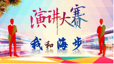 “我和海步”主題演講比賽完美收官啦！